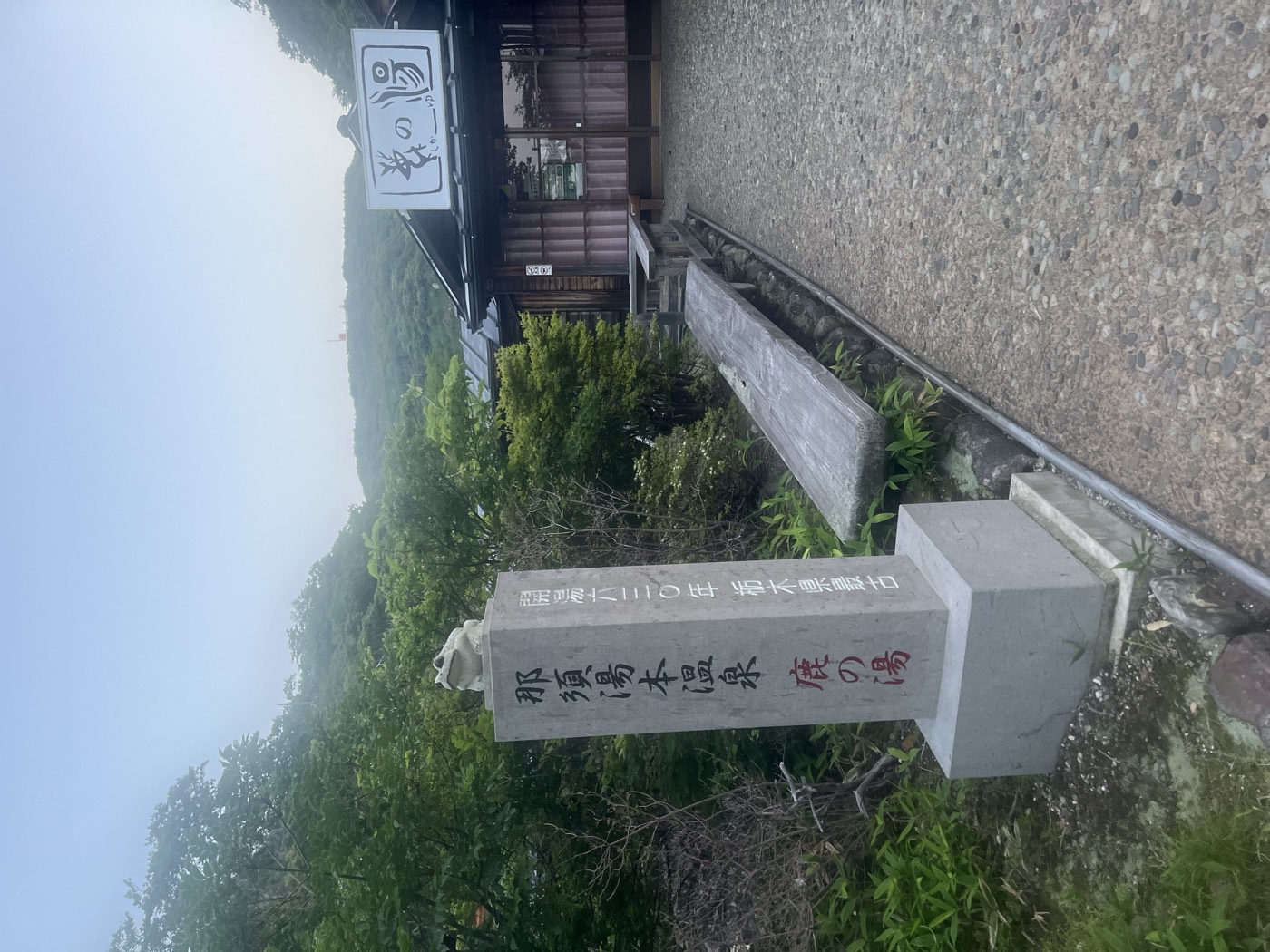 那須湯本温泉「鹿の湯」の石碑と共同浴場の外観